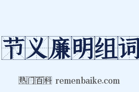 节义廉明组词是什么意思的图片